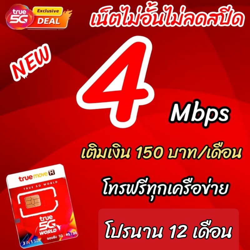 ซิมเทพทรู 10 Mbpsโทรฟรีทุกเครือข่าย เรียนออนไลน์
