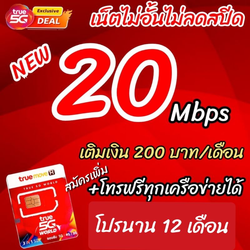 ซิมเทพทรู 10 Mbpsโทรฟรีทุกเครือข่าย เรียนออนไลน์