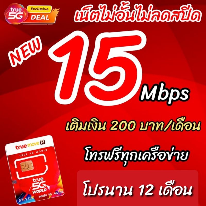 ซิมเทพทรู 10 Mbpsโทรฟรีทุกเครือข่าย เรียนออนไลน์