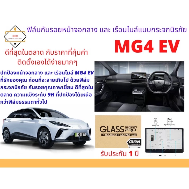 ฟิล์มกันรอย MG4 EV จอกลาง+เรือนไมล์ กระจกนิรภัย แพ็คคู่