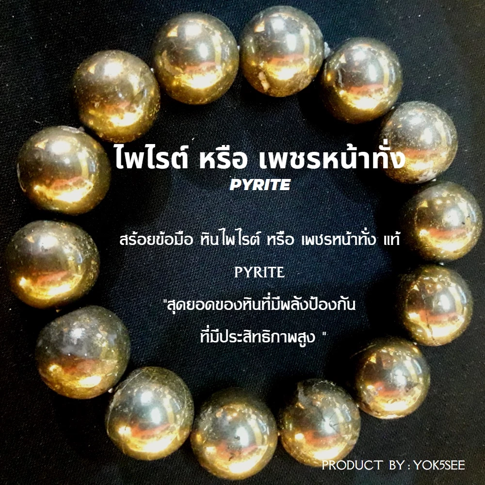 Yok5see สร้อยข้อมือ หิน ไพไรต์ หรือ เพชรน่าทั่ง แท้ ธรรมชาติ ขนาด 6-14 มม กำไลข้อมือ กำไลหิน สร้อยหิน หินไพไรต์ — ของมงคลหมวดการเงินและโชคลาภ