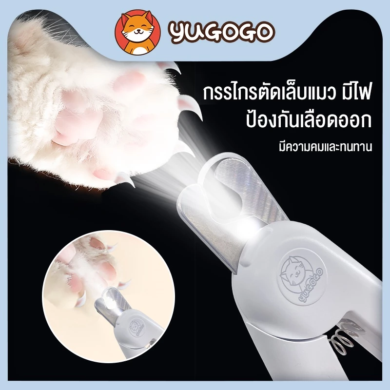 yugogo กรรไกรตัดเล็บแมว กรรไกรตัดเล็บสุนัข พร้อมไฟLED มีความคมและทนทาน ปลอดภัยสำ
