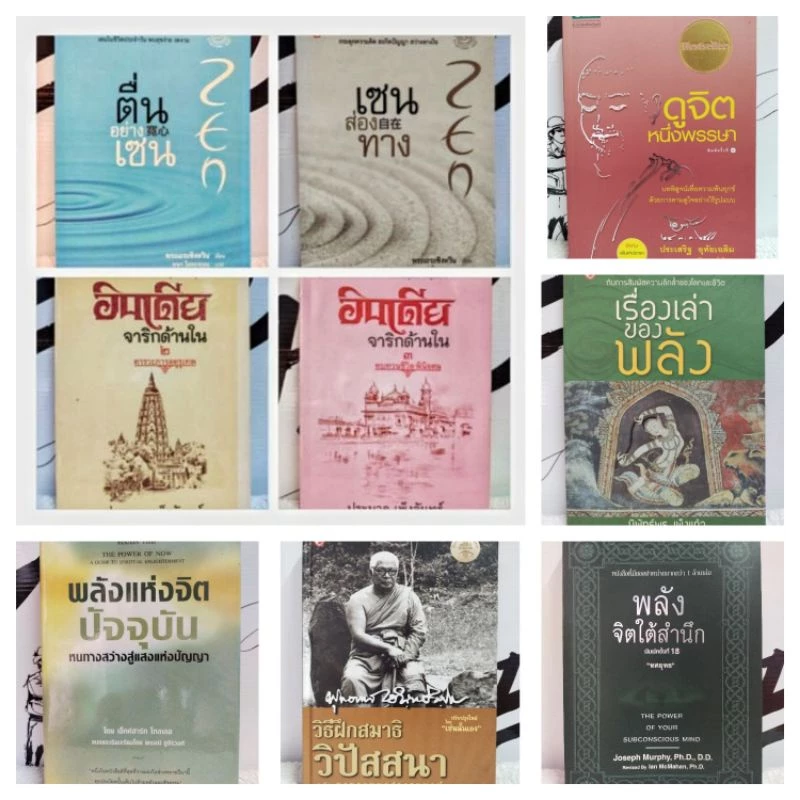 หนังสือธรรมะ/พลังจิตใต้สำนึก/วิธีฝึกสมาธิ วิปัสสนา/เรื่องเล่าของพลัง/พลังแห่งจิตปัจจุบัน/จิตใต้สำนึก/สูตรเว่ยหล่าง — ของมงคลหมวดไลฟ์สไตล์และของขวัญ