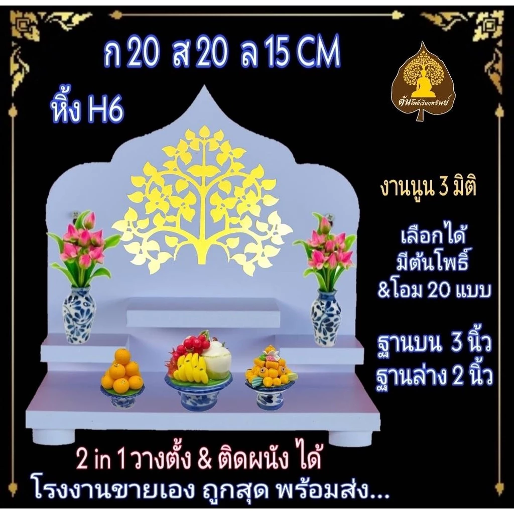 หิ้งพระ H6 หิ้งติดผนัง พระพิฆเนศ ท้าวเวสสุวรรณ หิ้งไอ้ไข่ ต้นโพเรียกทรัพย์ หิ้งพระราหู ชั้นวางพระ หิ้งสีขาว หิ้งคอนโดH6 — ของมงคลหมวดเครื่องรางและวัตถุมงคล