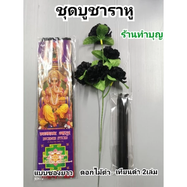 ชุดไหว้ราหู ไหว้ของดำ ไหว้ราหู ธูปดำ เทียนดำ ธูปโอม ดอกไม้ดำขายแยก หรือรวมชุด ธูปดำหอม เทียนดำ พร้อมส่ง — ของมงคลหมวดพิธีและความเชื่อ