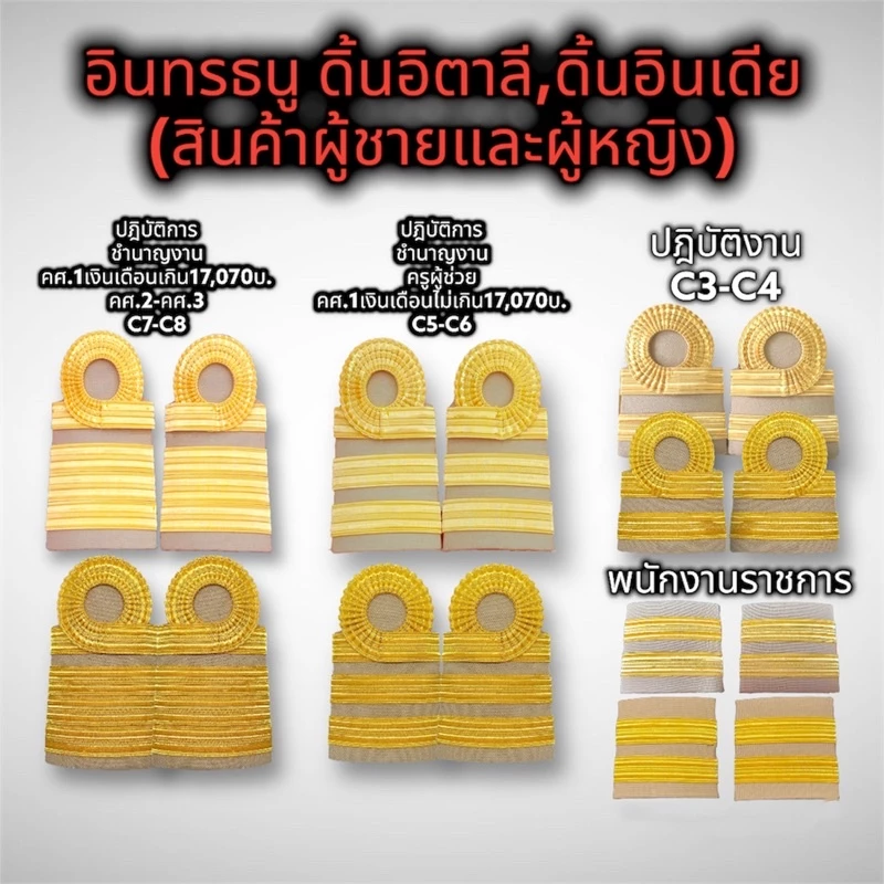 อินทรธนู บ่ากากี ข้าราชการ ดิ้นอิตาลี ดิ้นอินเดีย 🔥ราคาถูก สินค้าเกรดA🔥