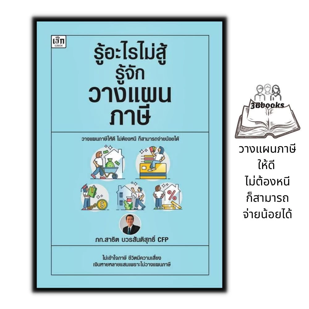 หนังสือ รู้อะไรไม่สู้รู้จักวางแผนภาษี : ภาษี การบริการจัดการ การลดหย่อนภาษี การเสียภาษี การวางแผนทางการเงิน — ของมงคลหมวดการเงินและโชคลาภ