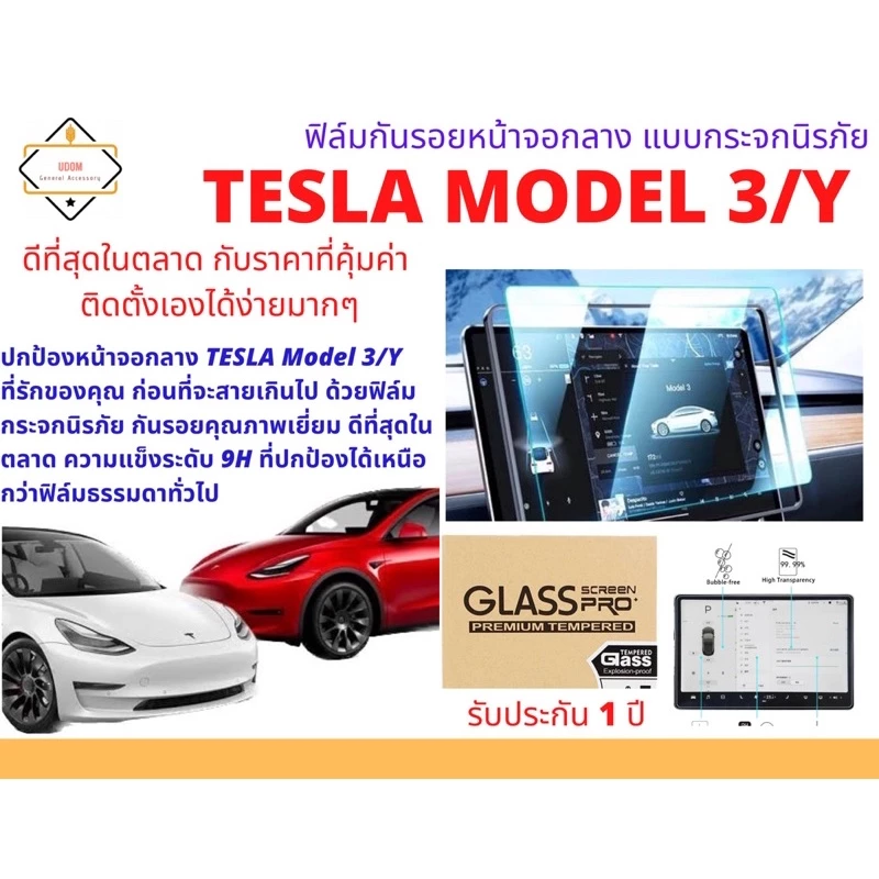 ฟิล์มกระจกนิรภัยหน้าจอกลาง Tesla Model 3 ตรงรุ่น