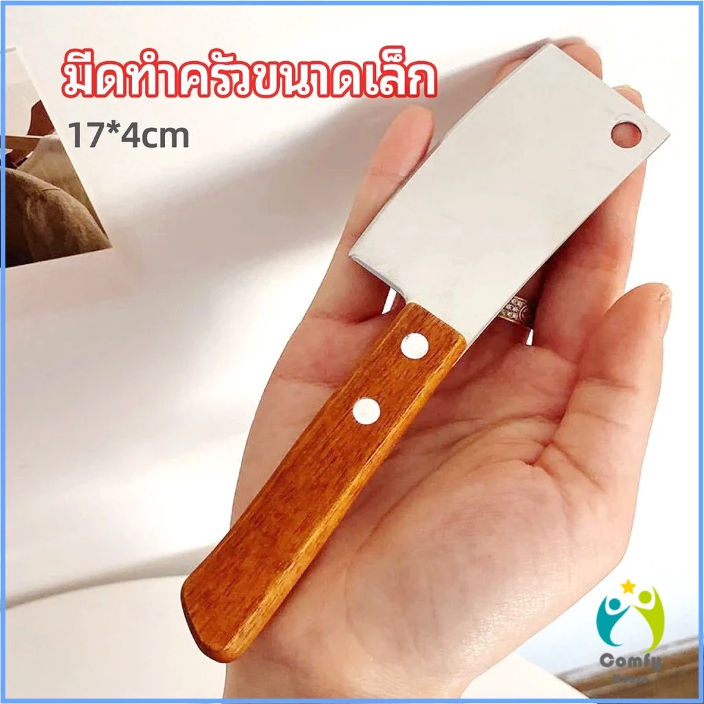 Comfy มีดอีโต้เล็ก mini ด้ามไม้ มีดบังตอจิ๋ว mini kitchen knife