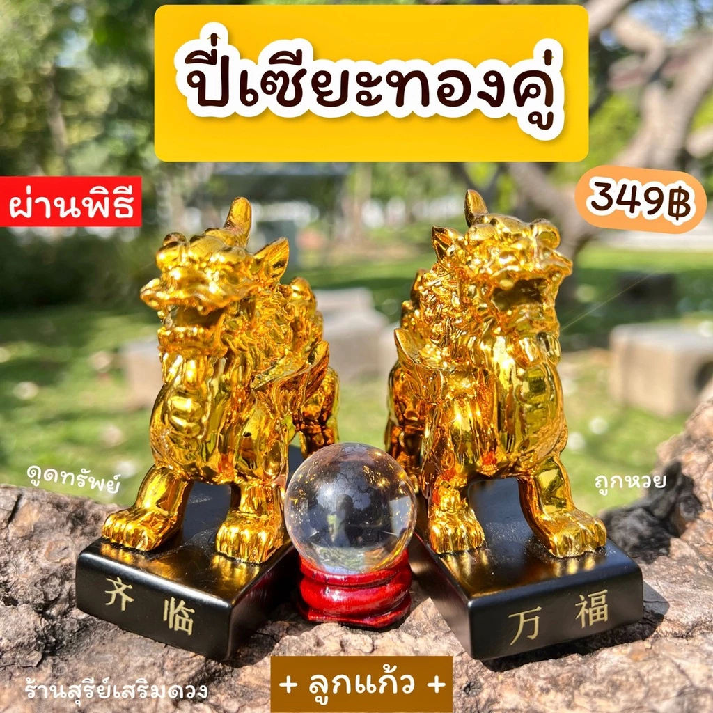 ปี่เซียะทองคู่+ลูกแก้ว‼️ / ปี่เซียะ ฮ่องกง ☀️ผ่านพิธี☀️3นิ้ว ตั้งโต๊ะทำงาน ค้าขาย ปี่เซียะเหยียบเงินทอง PIXIU — ของมงคลหมวดการงานและธุรกิจ