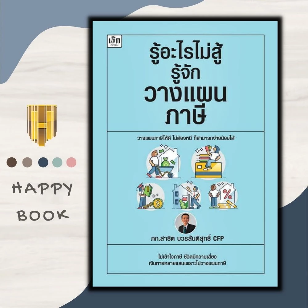 หนังสือ รู้อะไรไม่สู้รู้จักวางแผนภาษี : ภาษี การบริการจัดการ การลดหย่อนภาษี การเสียภาษี การวางแผนทางการเงิน — ของมงคลหมวดการเงินและโชคลาภ