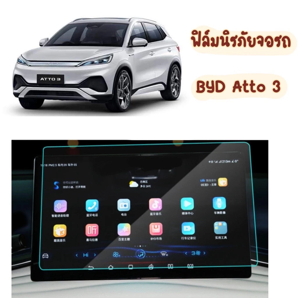 ฟิล์มกันรอยหน้าจอ BYD Atto 3 ตรงรุ่น 2022-ปัจจุบัน · ฿199
