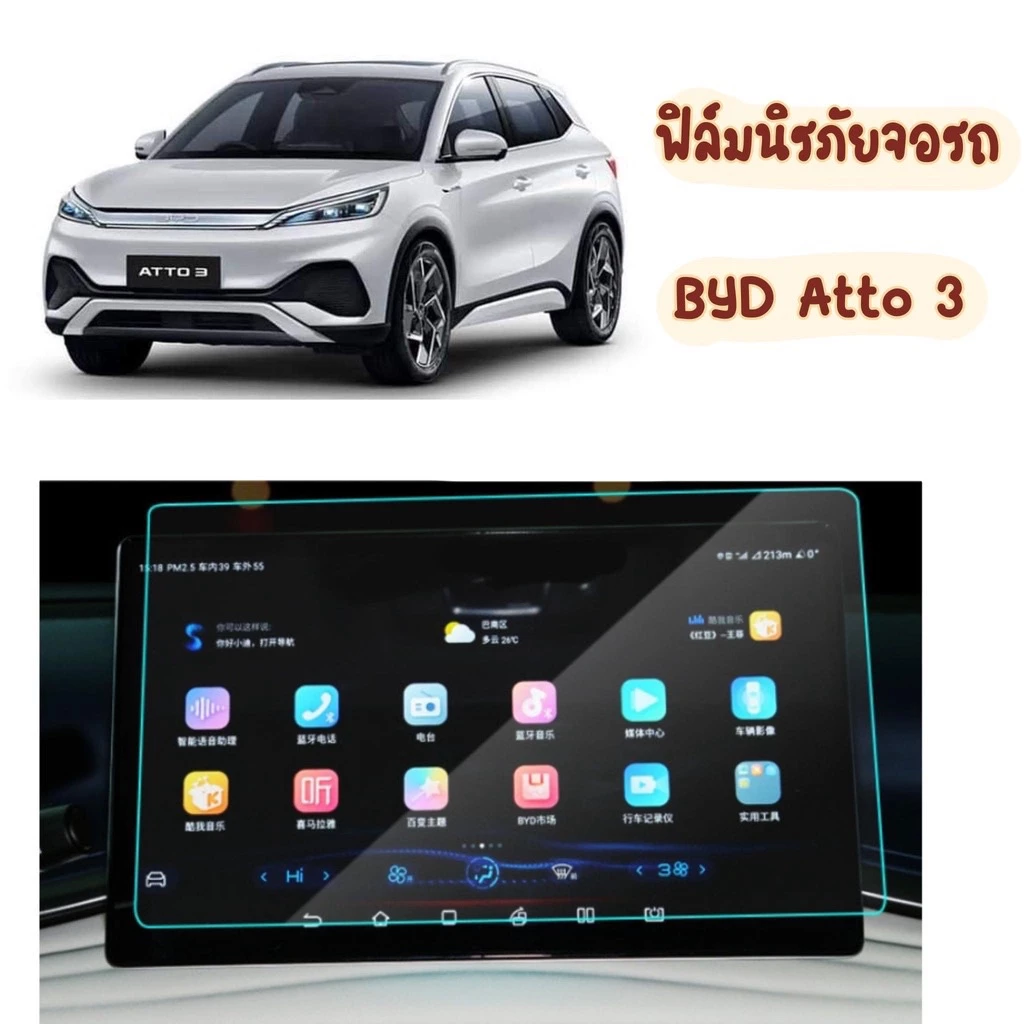 ฟิล์มกันรอยหน้าจอ BYD Atto 3 ตรงรุ่น 2022-ปัจจุบัน