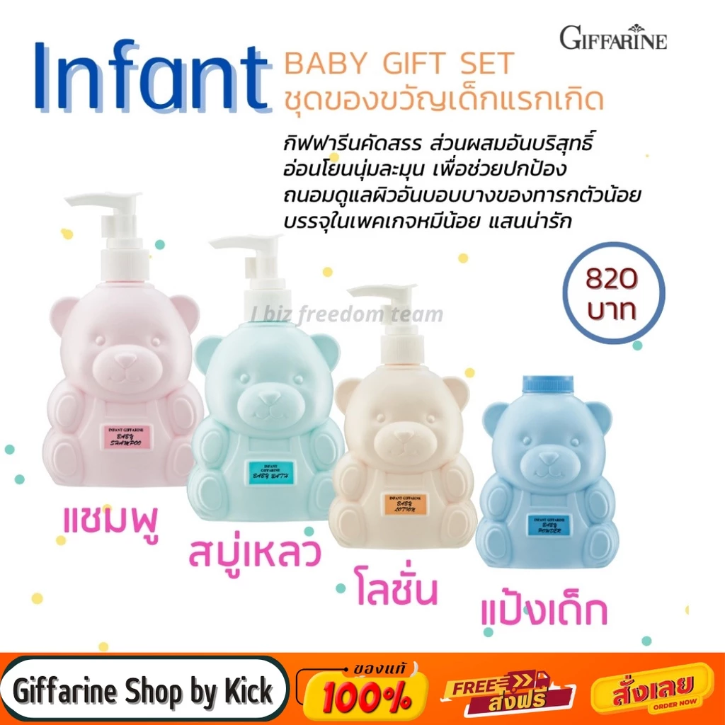 กิฟฟารีน ชุดรับขวัญเด็ก ของใช้เด็ก แป้งเด็ก โลชั่นเด็ก สบู่เหลวเด็ก โลชั่นเด็ก อินแฟนท์ infant Giffarine
