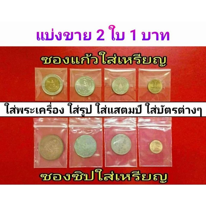 🔥ถูกสุดๆ🔥 ถุงซิป ถุงแก้ว ใส่ยา ใส่เหรียญ ใส่พระ ใส่บัตร ใส่การ์ด ใส่แสตมป์ ใส่รูป ใส่เม้าท์ ใส่ลอตเตอรี่ — ของมงคลหมวดการเงินและโชคลาภ