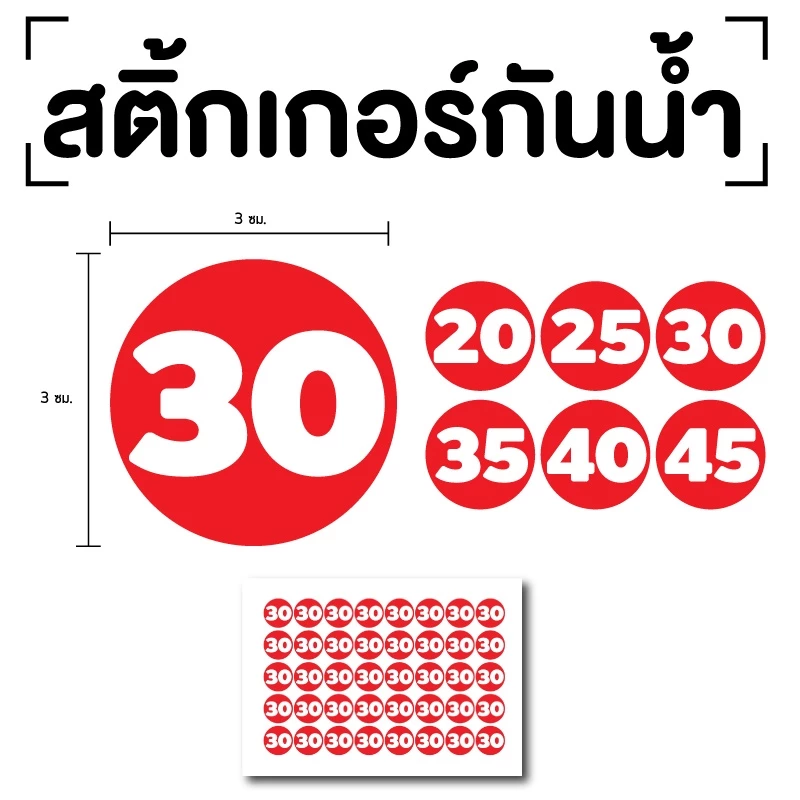 สติ๊กเกอร์ตัวเลข ระบุตัวเลข สติกเกอร์เลข (ตัวเลข20,25,30,35,40) ขนาด 3x3ซม. สีแดงเลขขาว 1แผ่น 40ดวง รหัส [E-075] — ของมงคลหมวดเลขมงคล