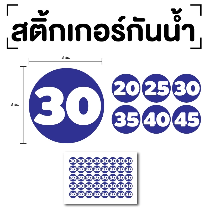 สติ๊กเกอร์ตัวเลข ระบุตัวเลข สติกเกอร์เลข (ตัวเลข20,25,30,35,40) ขนาด 3x3ซม. สีน้ำเงินเลขขาว 1แผ่น 40ดวง รหัส [E-074] — ของมงคลหมวดเลขมงคล