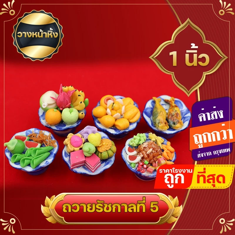 เซ็ตพานจิ๋ว ชุดพานไหว้พระ ชุดไหว้พระราหู ชุดไหว้พญานาค ชุดพานไหว้รัชกาลที่ 5 ชุดพานถวายพระพิฆเนศ ของชำร่วย หิ้งพระเล็ก — ของมงคลหมวดพิธีและความเชื่อ