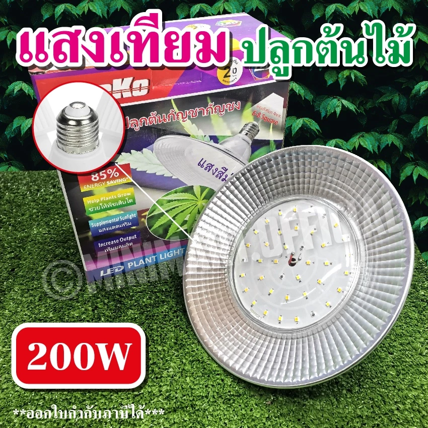 โคมไฟปลูกต้นพืช โคมไฟไฟปลูกต้นไม้ ไฟปลูกพืช 200W ไฟปลูกจานบิน ขั้วเกลียว E27 ไฟช่วยต้นไม้โตเร็ว แสงธรรมชาติ แสงขาว — ของมงคลหมวดบ้านและฮวงจุ้ย