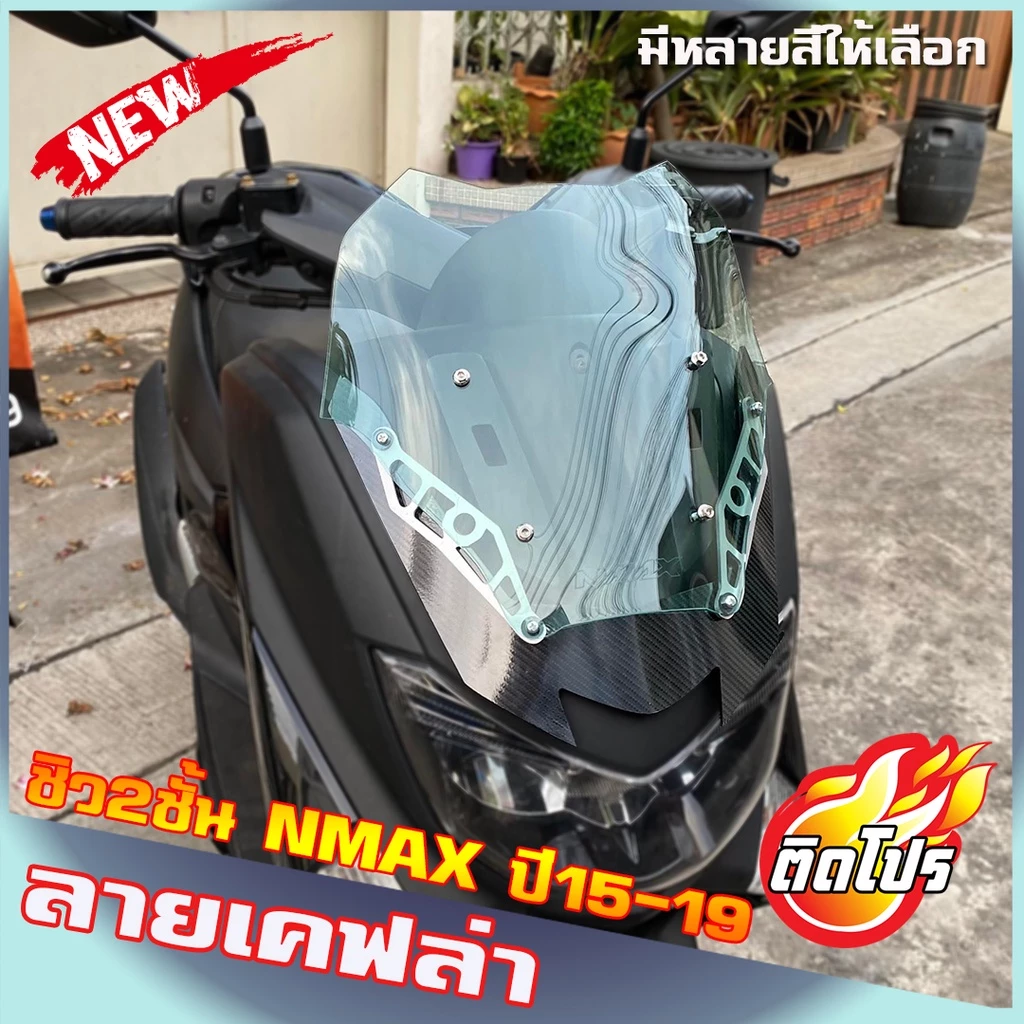 ชิวNMAX ทรงซิ่ง ชิว2ชั้น สำหรับปี15-19 ทรงใหม่กำลังอิต ชิวหน้า yamaha N-max ทรงเดิม ชิวแต่ง บังลม ของแต่งnmax