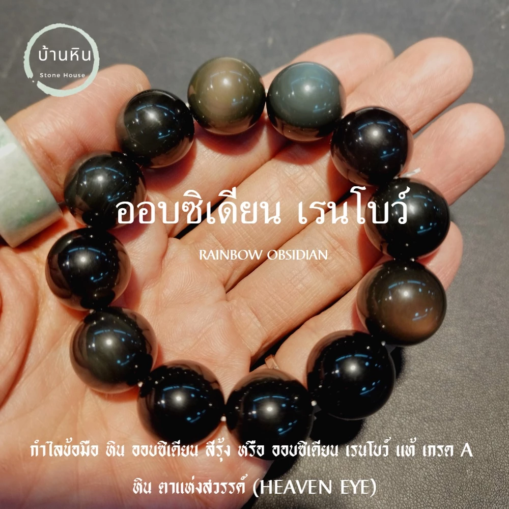 Stonehouse กำไลข้อมือ ออบซิเดียน เรนโบว์ หินแท้ เกรด A ขนาด 8-16 มม สร้อยหิน กำไลหิน ออบซิเดียน หินออบซิเดียน — ของมงคลหมวดเครื่องรางและวัตถุมงคล