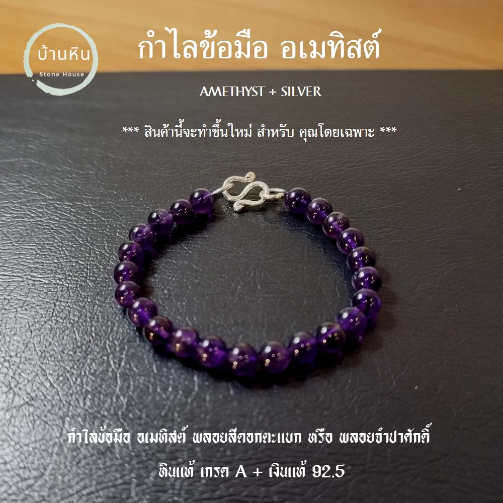 Stonehouse กำไลข้อมือ หิน อเมทิสต์ หินแท้ เกรด A + ชุด ตะขอ เงิน หินแท้ ขนาด 6-8 มม. หินอเมทิสต์ พลอยจำปาศักดิ์ กำไลหิน — ของมงคลหมวดเครื่องรางและวัตถุมงคล