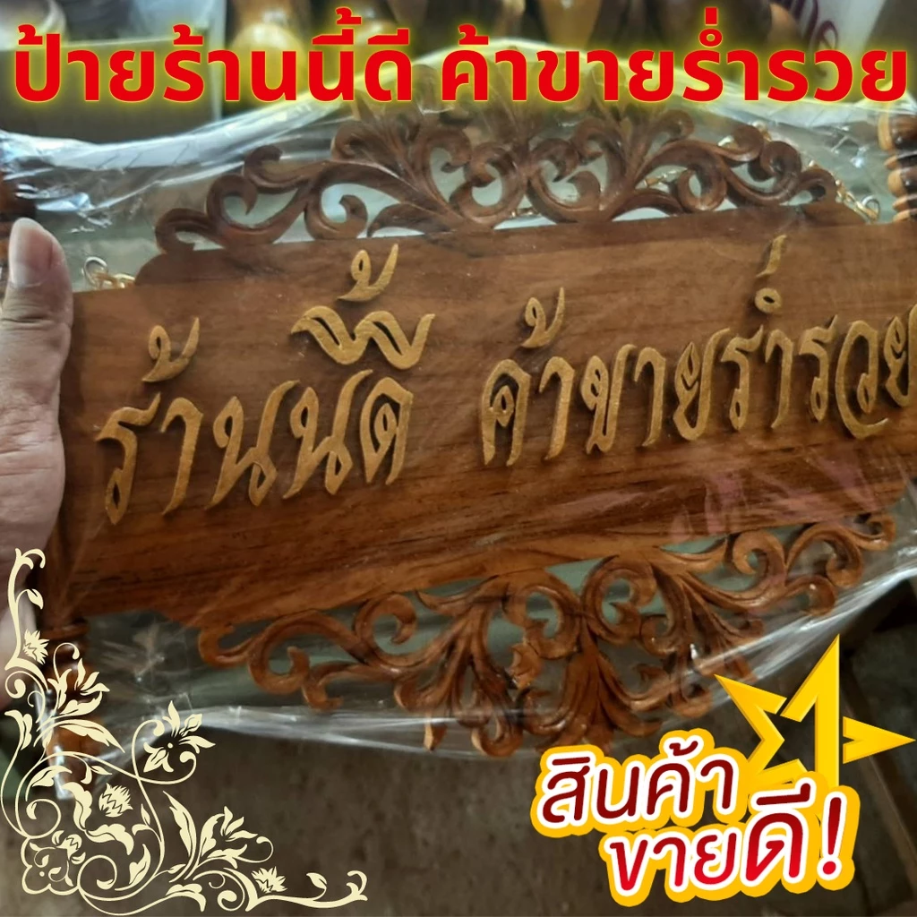 ป้ายร้านนี้ดี ค้าขายร่ำรวย ป้ายร้านค้า ป้ายไม่สักทอง ป้ายติดบ้าน บ้านเลขที่ ป้ายมงคล ค้าขาย ร่ำรวย ของฝาก ขนาด16*31*85cm — ของมงคลหมวดบ้านและฮวงจุ้ย