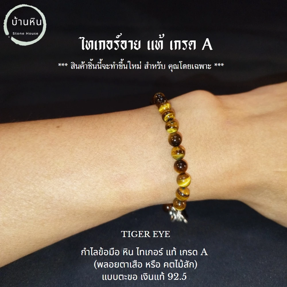 Stonehouse กำไลข้อมือ หิน ไทเกอร์อาย หินแท้ เกรด A + ชุด ตะขอ เงินแท้ 92.5 หินแท้ ขนาด 6-8 มม หินไทเกอร์ อาย พลอยตาเสือ — ของมงคลหมวดเครื่องรางและวัตถุมงคล