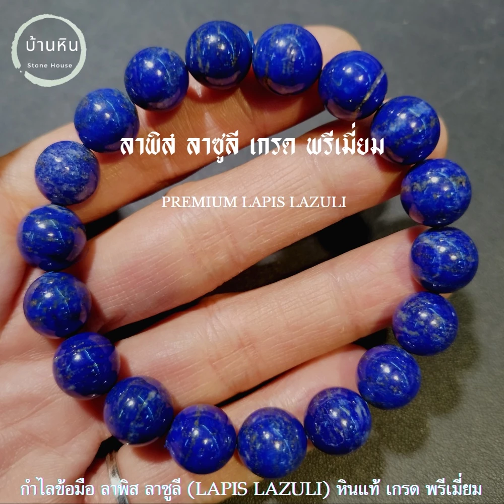Stonehouse กำไลข้อมือ หิน ลาพิส ลาซูลี แท้ เกรด พรีเมี่ยม ขนาด 6-14 มม ลาพิสลาซูลี สร้อยข้อมือ หินแท้ หินลาพิส ลาพิสแท้ — ของมงคลหมวดเครื่องรางและวัตถุมงคล