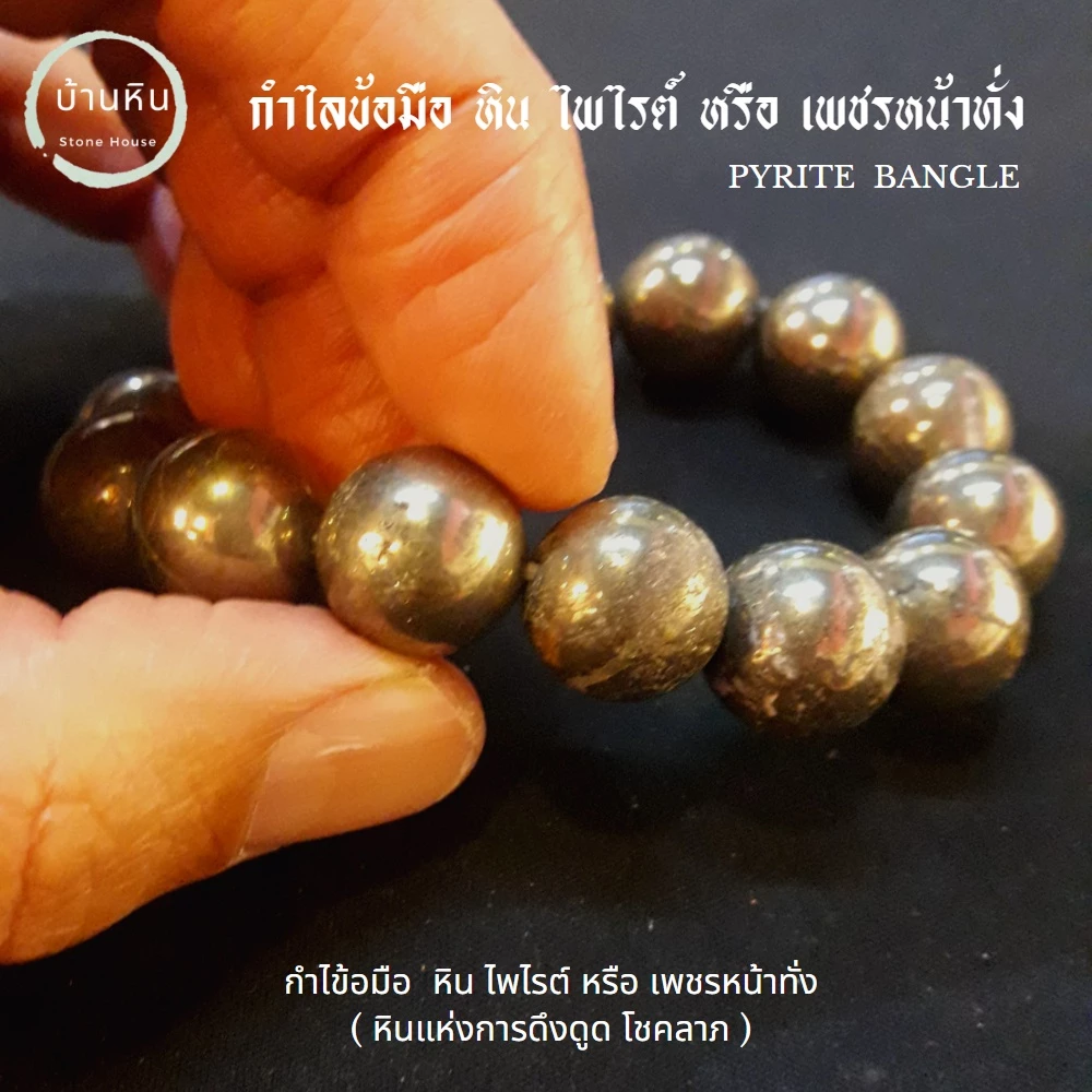 Stonehouse กำไลข้อมือ หิน ไพไรต์ หรือ เพชรหน้าทั่ง หินแท้ เกรด A ขนาด 6-14 มม. สร้อยข้อมือ สร้อยหิน กำไลหิน — ของมงคลหมวดการเงินและโชคลาภ