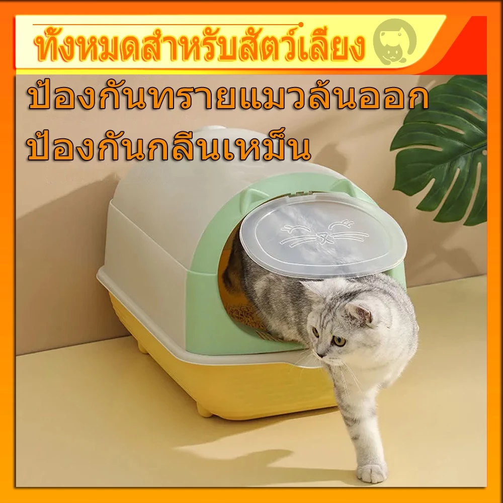NEW🐱ห้องน้ำแมวโดม ห้องน้ำแมวกันเก็บกลิ่น ใหญ่ กระบะทรายแมว ห้องน้ำแมวแบบปิด ป้องกันทรายแมวล้นออก ป้องกันกลิ่นเหม็น พร้อมจัดส่งด่วน