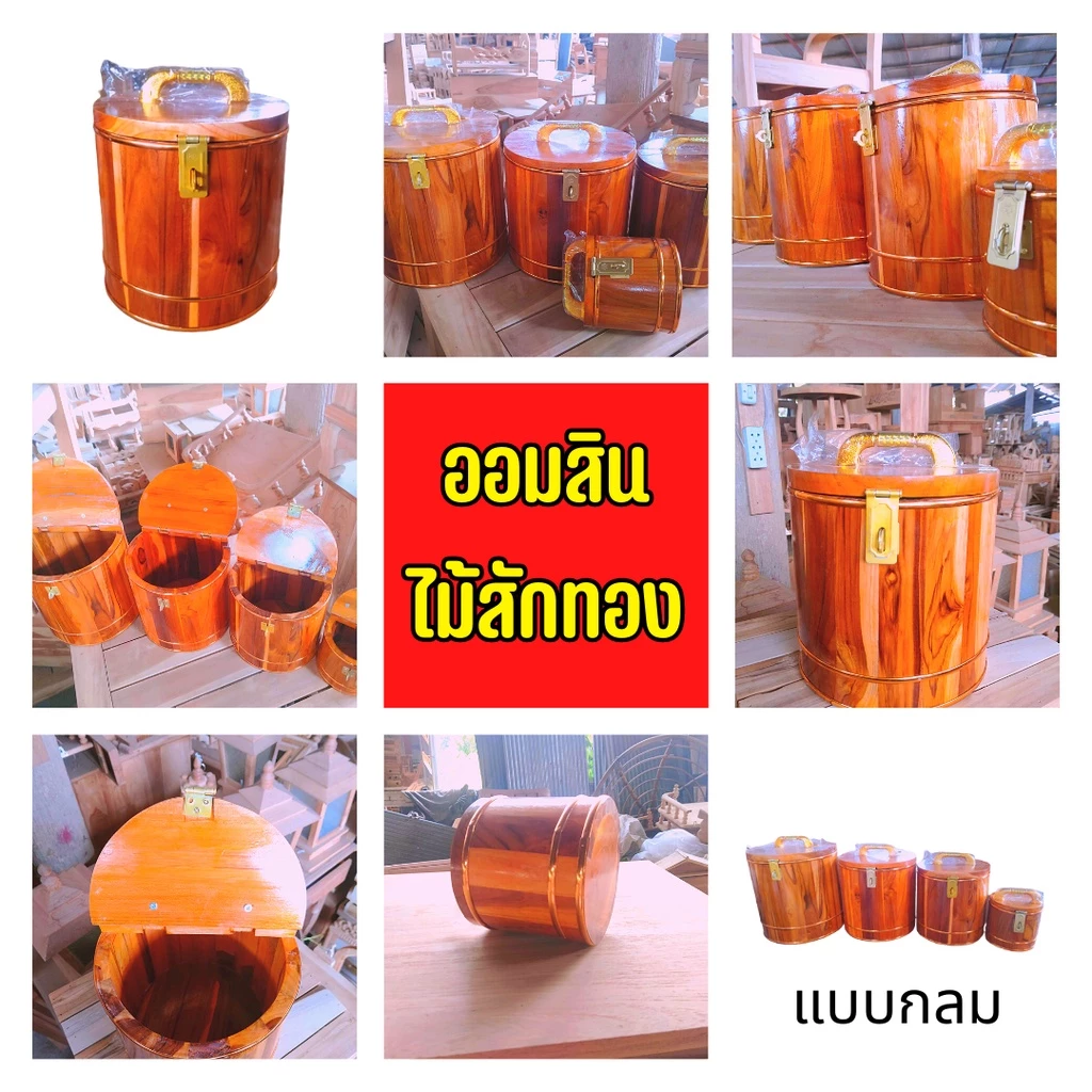 ออมสินไม้สัก แบบกลม ออมสินไม้ สวยๆ ออมสินเก็บเงิน ออมสินใส่แบงค์ ออมสินใหญ่ๆ งานไม้สักคุณภาพเกรดA มีหลายไซส์ ส่งไว — ของมงคลหมวดการเงินและโชคลาภ