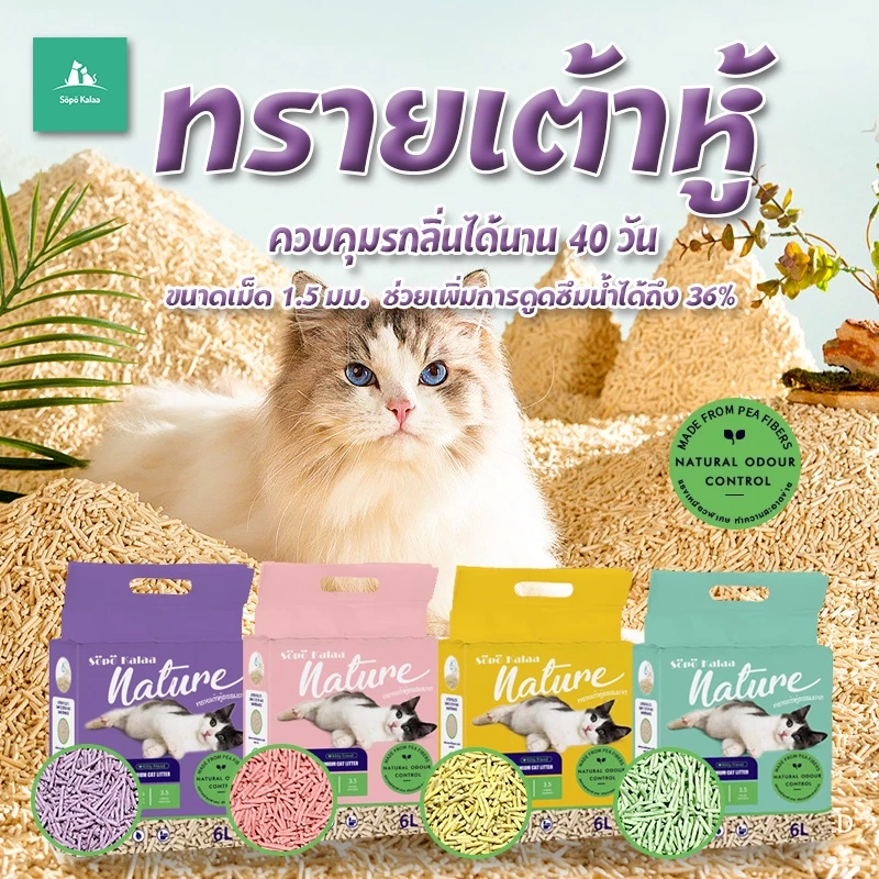 Sopo kalaa ซื้อ6ถุงขึ้นไป ถุลละ63฿ ทรายแมว ทรายเต้าหู้ออแกนิค ผลิตจากกากถั่วเหลื