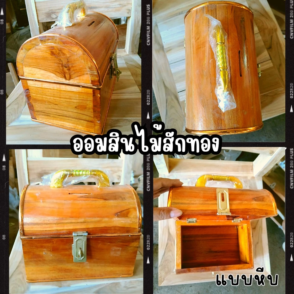 ออมสินไม้ สวยๆ ไม้สักทอง ออมสินเก็บเงิน ออมสินไม้สัก แบบหีบ ออมสินใส่แบงค์ ออมสินใหญ่ๆ งานไม้สักคุณภาพเกรดA มีหลายไซส์ — ของมงคลหมวดการเงินและโชคลาภ