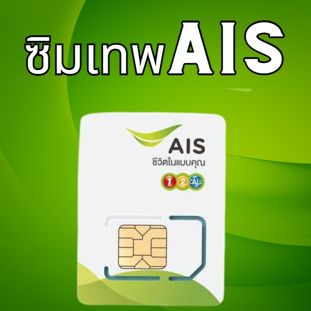 1000Mbps+โทรAIS