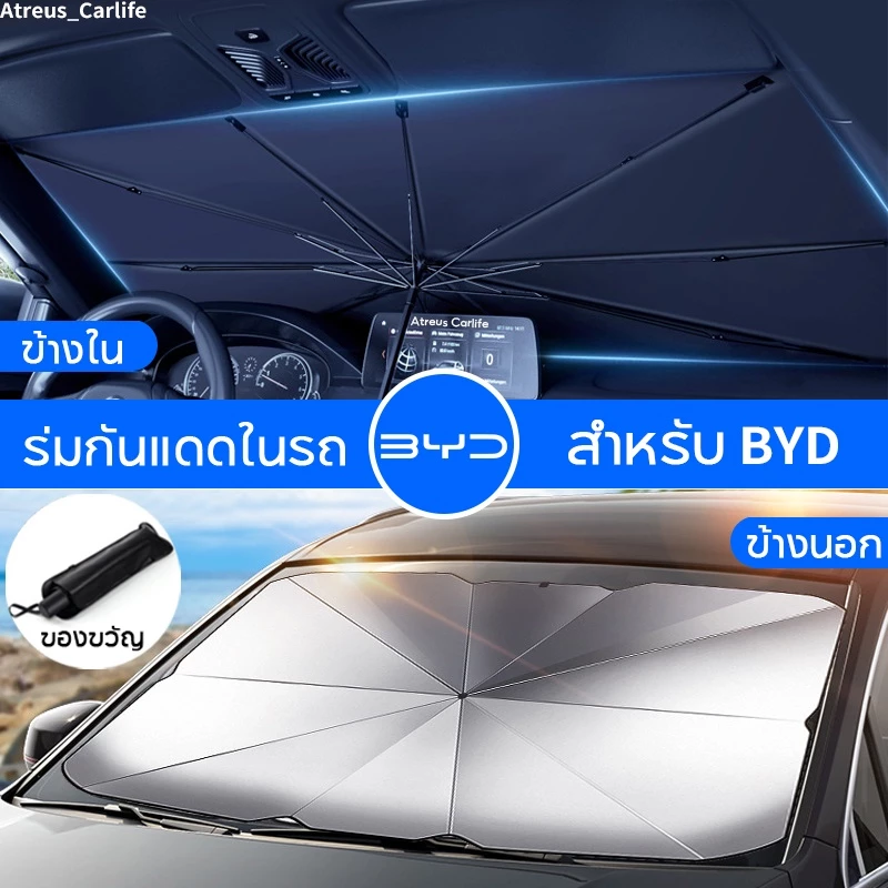 ม่านบังแดด BYD Atto 3 ตรงรุ่น กันUV สะท้อนแสง · ฿178