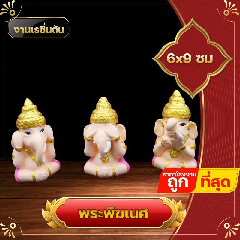 พระพิฆเนศ ปิดหู ตา ปาก เด็ก พระพิฆเนศเบบี้ พระพิฆเนศเด็ก พระพิฆเนศปางเด็ก องค์บูชาพระพิฆเนศ ให้มีความเจริญก้าวหน้า การค้าขายสำเร็จ — ของมงคลหมวดเครื่องรางและวัตถุมงคล