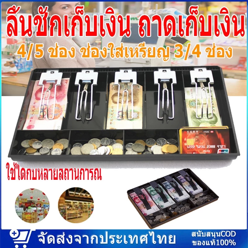ลิ้นชักเก็บเงิน ถาดเก็บเงิน กล่องใส่เงิน ถาดลงทะเบียน ช่องใส่ธนบัตร 4/5 ช่อง ช่องใส่เหรียญ 3/4 ช่อง ถาดเก็บเงินทอน ถา — ของมงคลหมวดการเงินและโชคลาภ