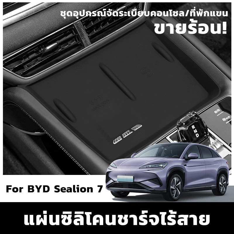 BYD Sealion 7 แผ่นซิลิโคนชาร์จไร้สาย ตรงรุ่น