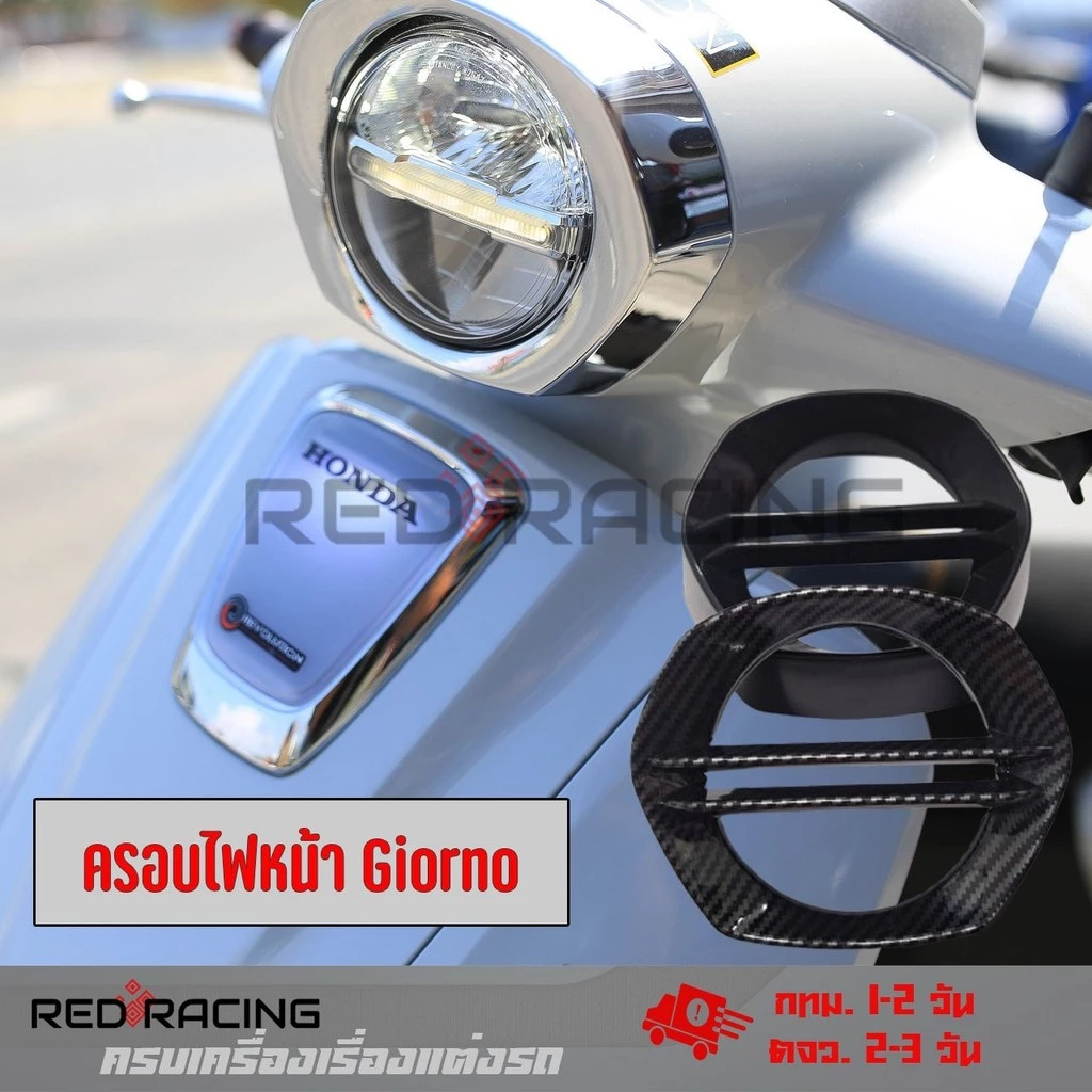 ครอบไฟหน้า Giorno125 ไฟหน้าแต่ง  สำหรับ Honda Giorno+ เคฟล่า  ติดตั้งง่ายด้วยตัวเอง จีออโน่(0016)