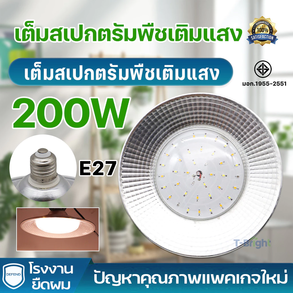โคมไฟปลูกพืช โคมไฟไฟปลูกต้นไม้ ไฟปลูกพืช 200W ไฟปลูกจานบิน ขั้วเกลียว E27 ไฟช่วยต้นไม้โตเร็ว แสงธรรมชาติ แสงขาว — ของมงคลหมวดบ้านและฮวงจุ้ย