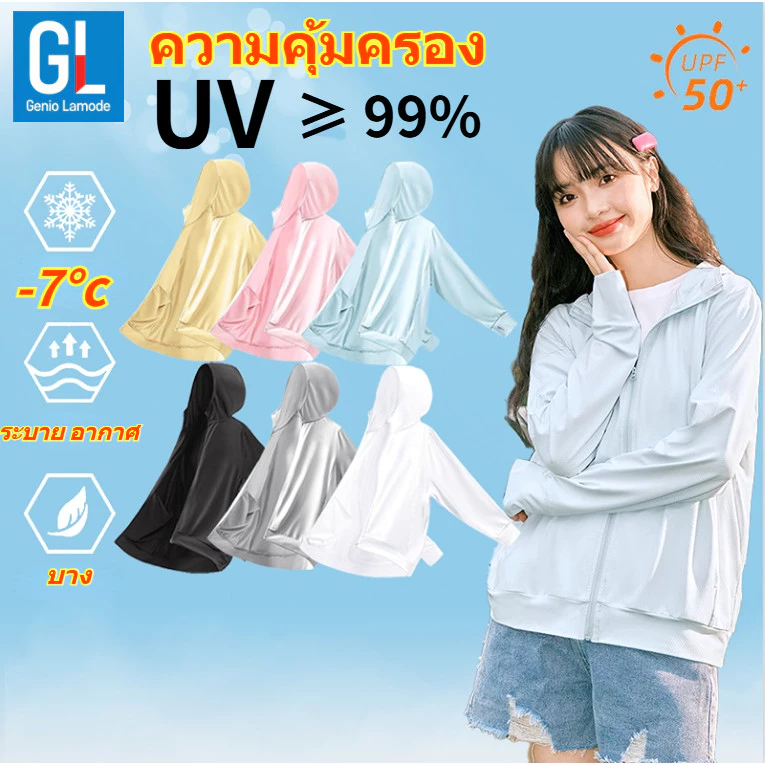 ⚡ ส่งจากกรุงเทพฯ ⚡ เสื้อกันแดดสตรีเกาหลี 6 สี ✨ ผ้าเย็นพิเศษ UPF50 กั้นแสง UV ได้ 100% Genio Lamode แจ็คเก็ตป้องกันรังสีกลางแจ้ง พร้อมจัดส่งด่วน