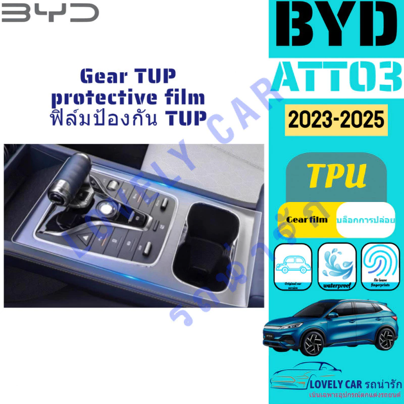 ฟิล์มกันรอยภายใน BYD Atto 3 ตรงรุ่น