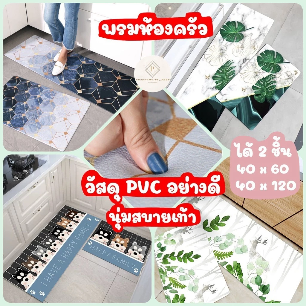 พร้อมส่ง💥 พรมห้องครัว ได้ 2 ชิ้น พรมปูพื้น พรมเช็ดเท้า พรม พรมpvc พรมซับน้ำ พรมห้องน้ำ พรมกันลื่น พรมแต่งห้อง พรมปูห้อง — ของมงคลหมวดสีมงคล