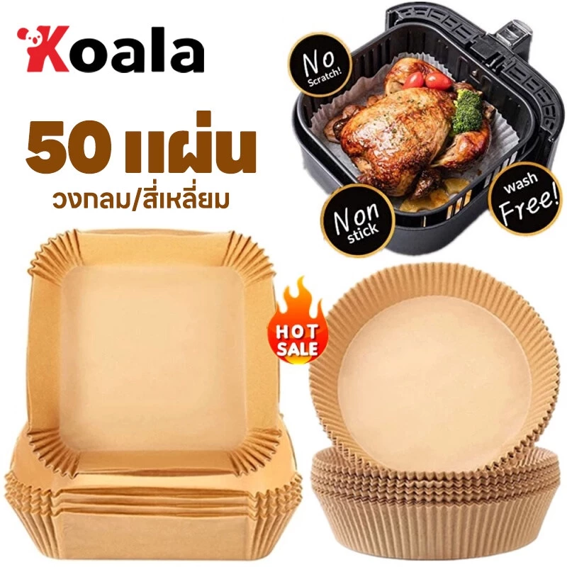 KOALA 50แผ่น/แพ็ค กระดาษรองหม้อทอด รองหม้อทอดไร้น้ํามัน แผ่นรองทอด กระดาษรองทอด ที่ไขรองอบ