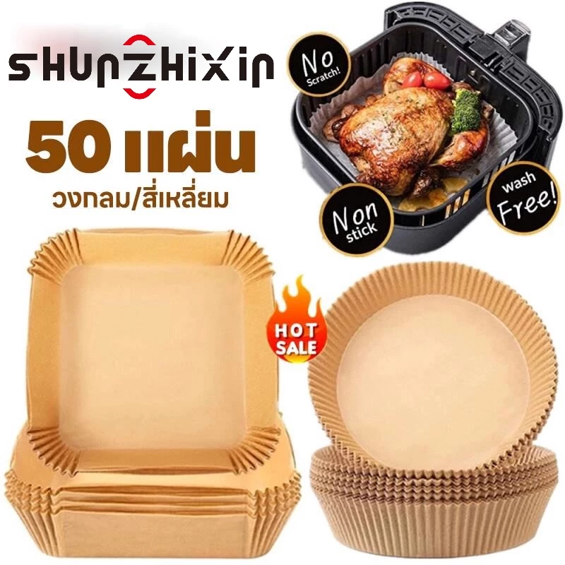 50แผ่น/แพ็ค กระดาษรองหม้อทอด กระดาษรองหม้อทอดไร้น้ํามัน กระดาษรองทอด air fier กระดาษไขรองอ