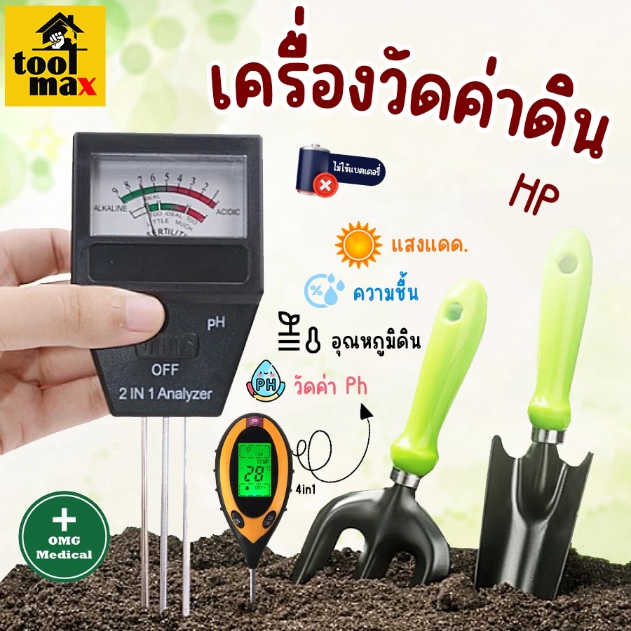 เครื่องวัดดินปุ๋ย เครื่องมือวัดดิน ความชื้น อุณหภูมิดิน การวัดดิน การวิเคราะห์ดิน — ของมงคลหมวดบ้านและฮวงจุ้ย