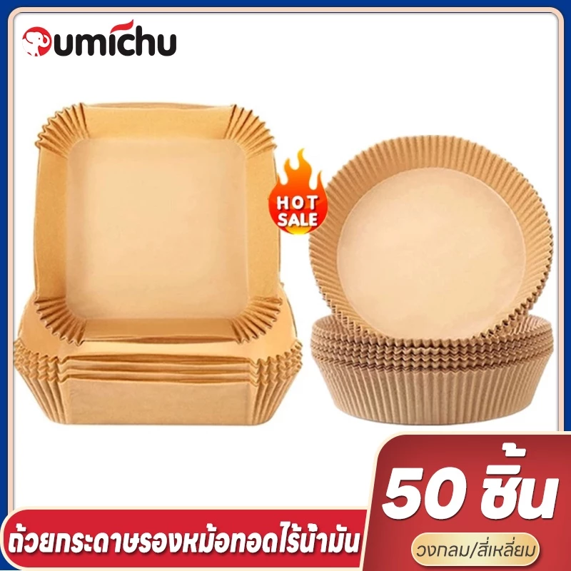 50แผ่น/แพ็ค กระดาษรองหม้อทอดไร้น้ํามัน กระดาษรองทอด air fryer กระดาษรองหม้อ