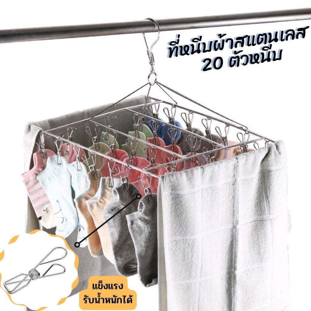 ไม่ขึ้นสนิม ราวหนีบผ้าสแตนเลส4030 ราวตากผ้าเหล็ก ไม้แขวนเสื้อ แบบเหลี่ยม หมุนได้รอบ360องศา ตัวหนีบแข็งแรง แข็งแรงทนทาน