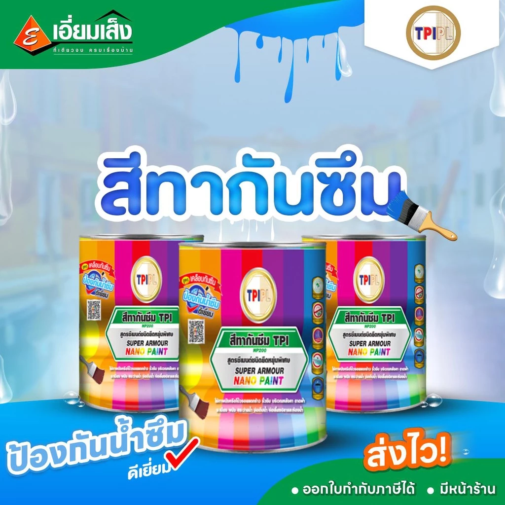 TPI สีทากันซึม สีกันซึม สีทากันน้ำรั่วซึม สีทาสระว่ายน้ำ สีทากันซึมบ่อปลา สีทากันซึมพื้นดาดฟ้า สีทากันซึมหลังคา — ของมงคลหมวดสีมงคล
